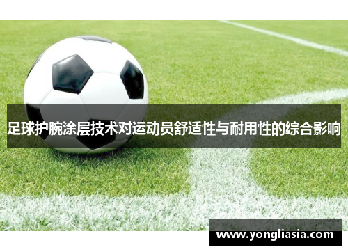 足球护腕涂层技术对运动员舒适性与耐用性的综合影响