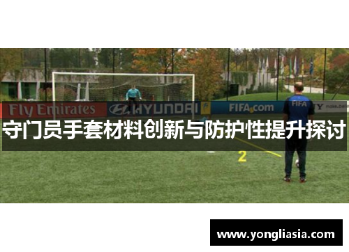守门员手套材料创新与防护性提升探讨